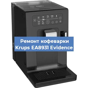 Декальцинация   кофемашины Krups EA8931 Evidence в Ижевске